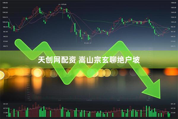 天创网配资 嵩山宗玄聊绝户坡